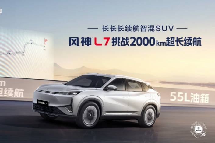  風(fēng)神L7成為中國(guó)首個(gè)突破2000km超長(zhǎng)續(xù)航的混動(dòng)SUV