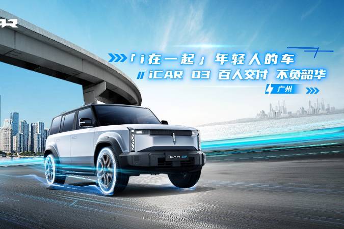 iCAR03華南區(qū)域交車儀式圓滿成功