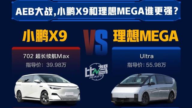 小鹏X9和理想MEGA谁更强？