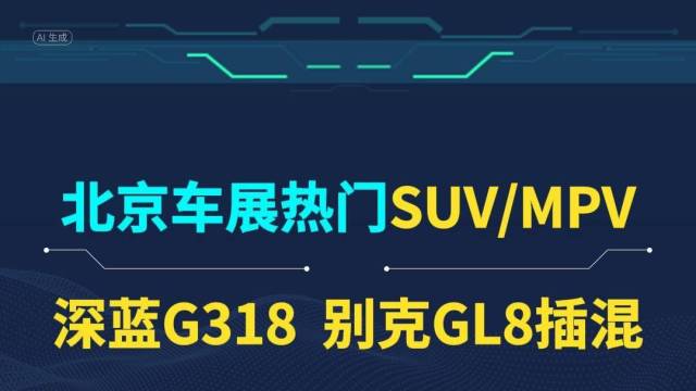 2024北京车展热门SUV/MPV盘点！