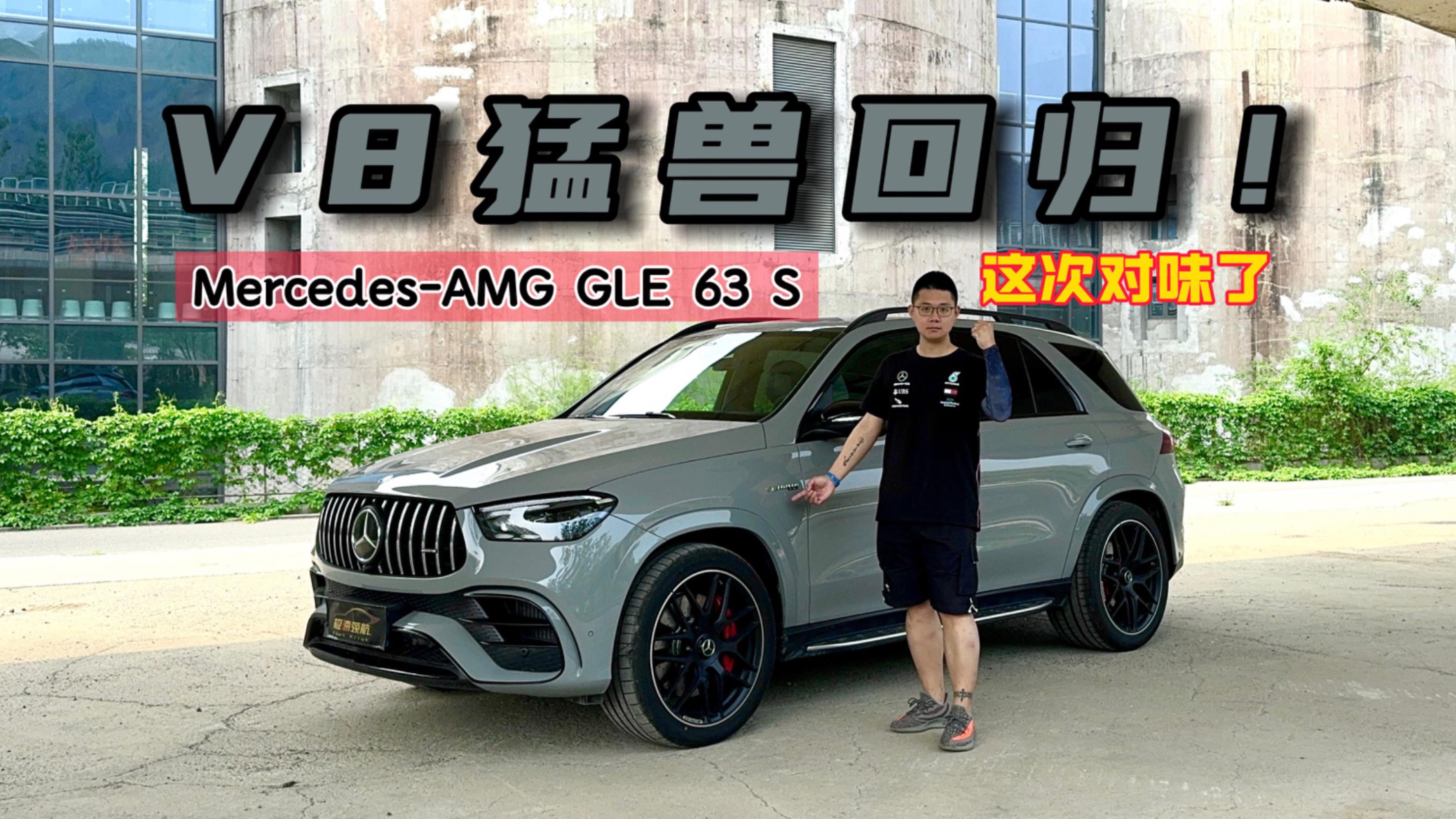 V8猛兽回归！梅赛德斯-AMG GLE 63 S，这次对味了