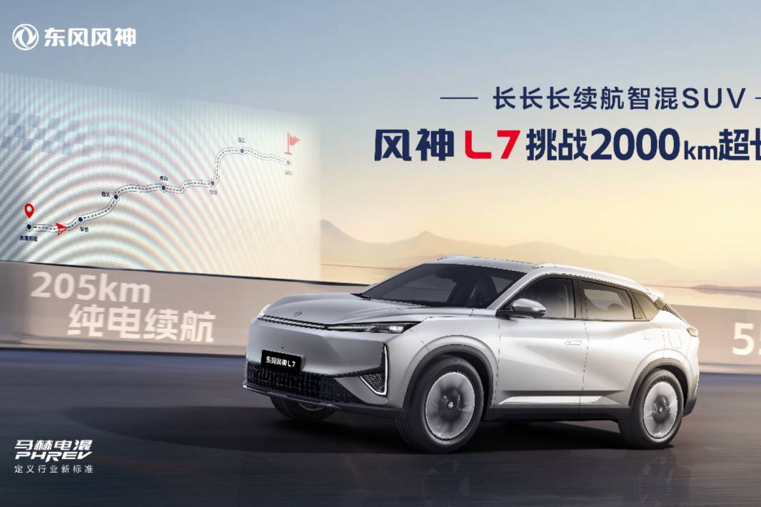 风神L7成为中国首个突破2000km超长续航的混动SUV