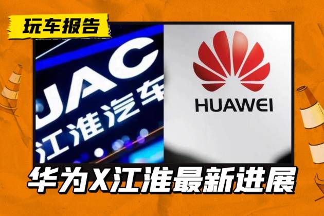 第四個華為“界字輩”來了，江淮廠區(qū)實拍，首車定位100萬級？