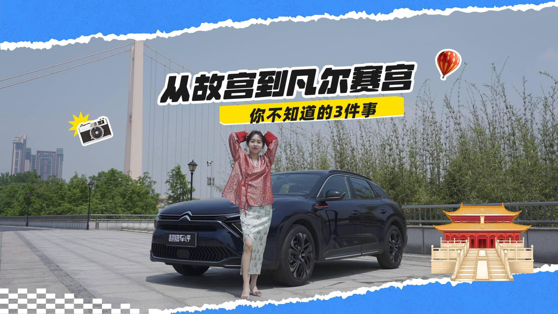 關(guān)于“從故宮到凡爾賽宮”，你不知道的3件事！