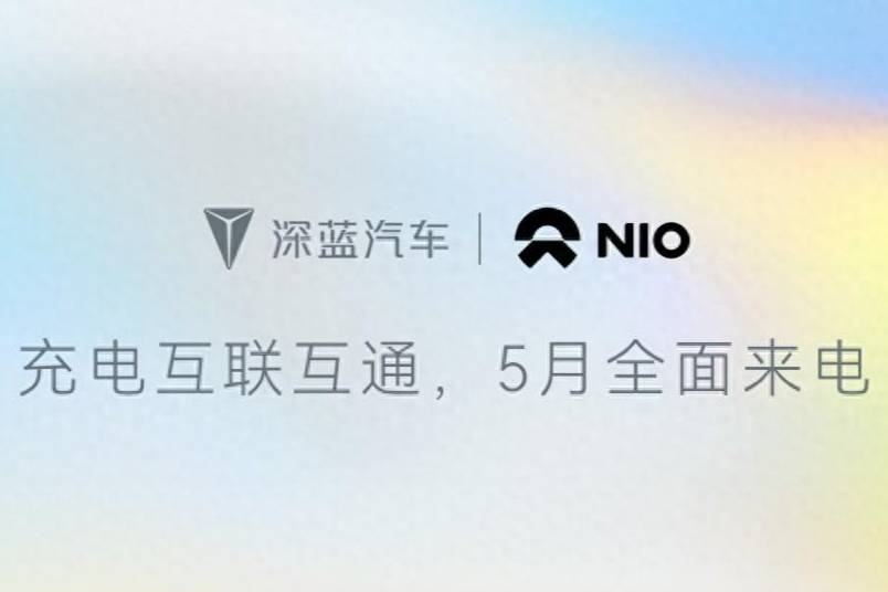 深藍汽車攜手蔚來能源 達成充電網絡互聯互通合作