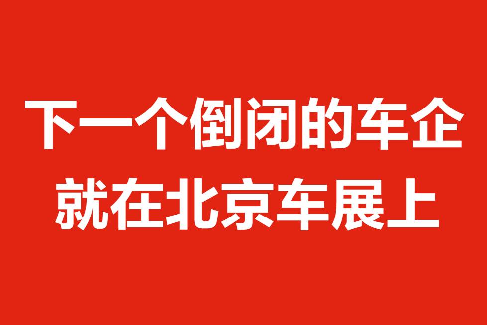 下一个倒闭的车企就在北京车展上