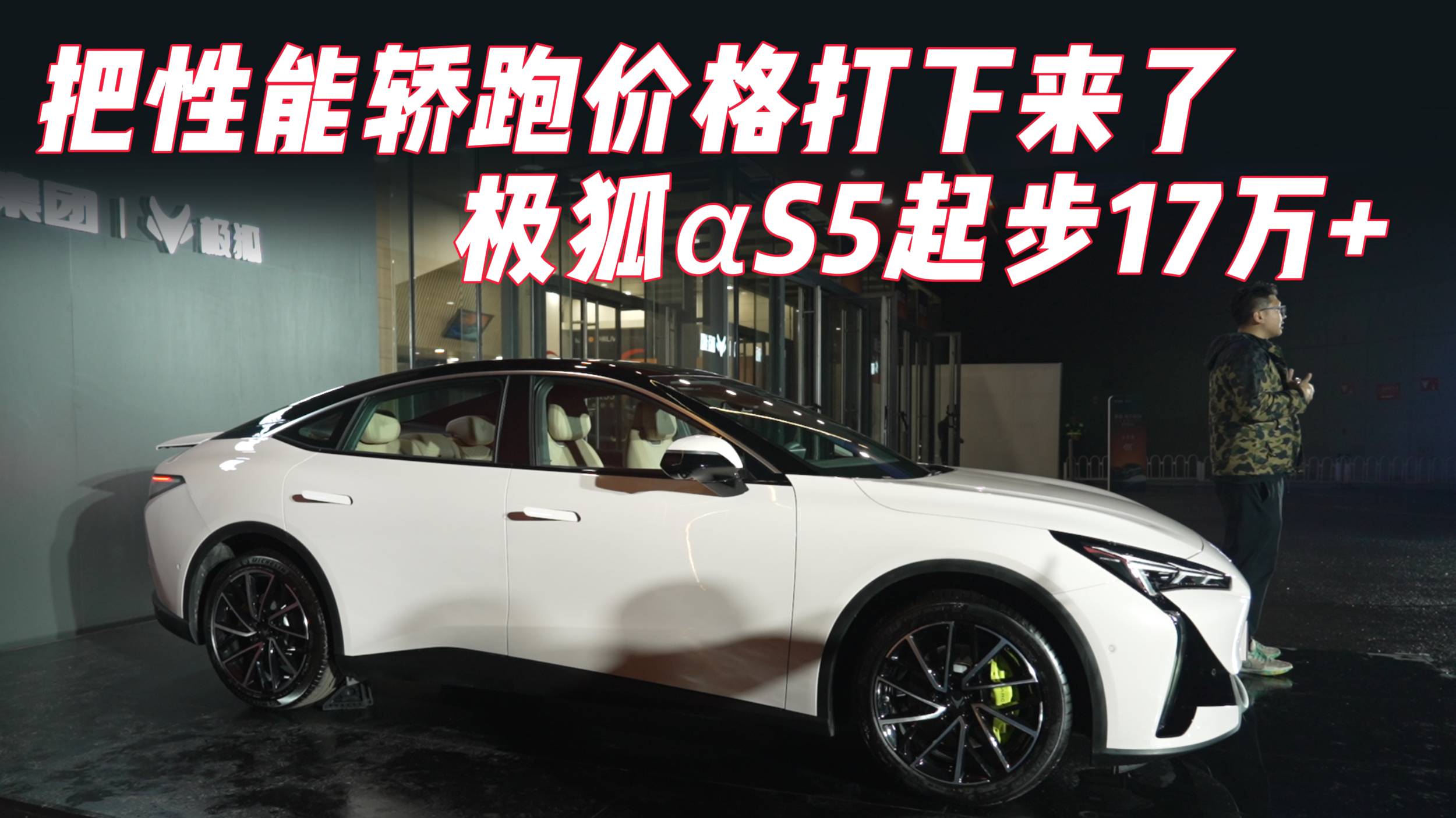 把性能轎跑價格打下來，極狐αS5起步17萬+