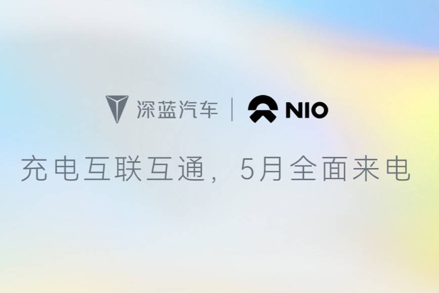 深藍汽車攜手蔚來能源 達成充電網絡互聯互通合作