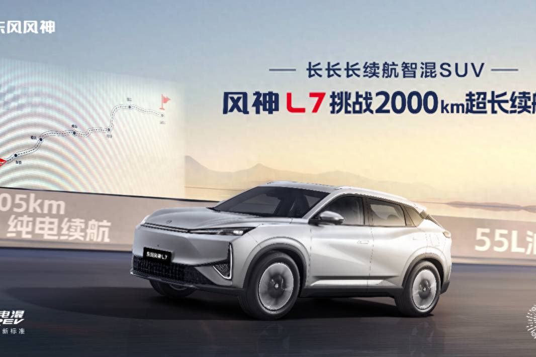 風神L7成為中國首個突破2000km超長續(xù)航的混動SUV