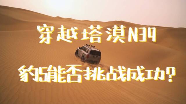 新能源车能穿越塔漠N39线么？方程豹豹5