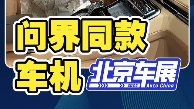 这台全新MPV，搭载问界同款车机！