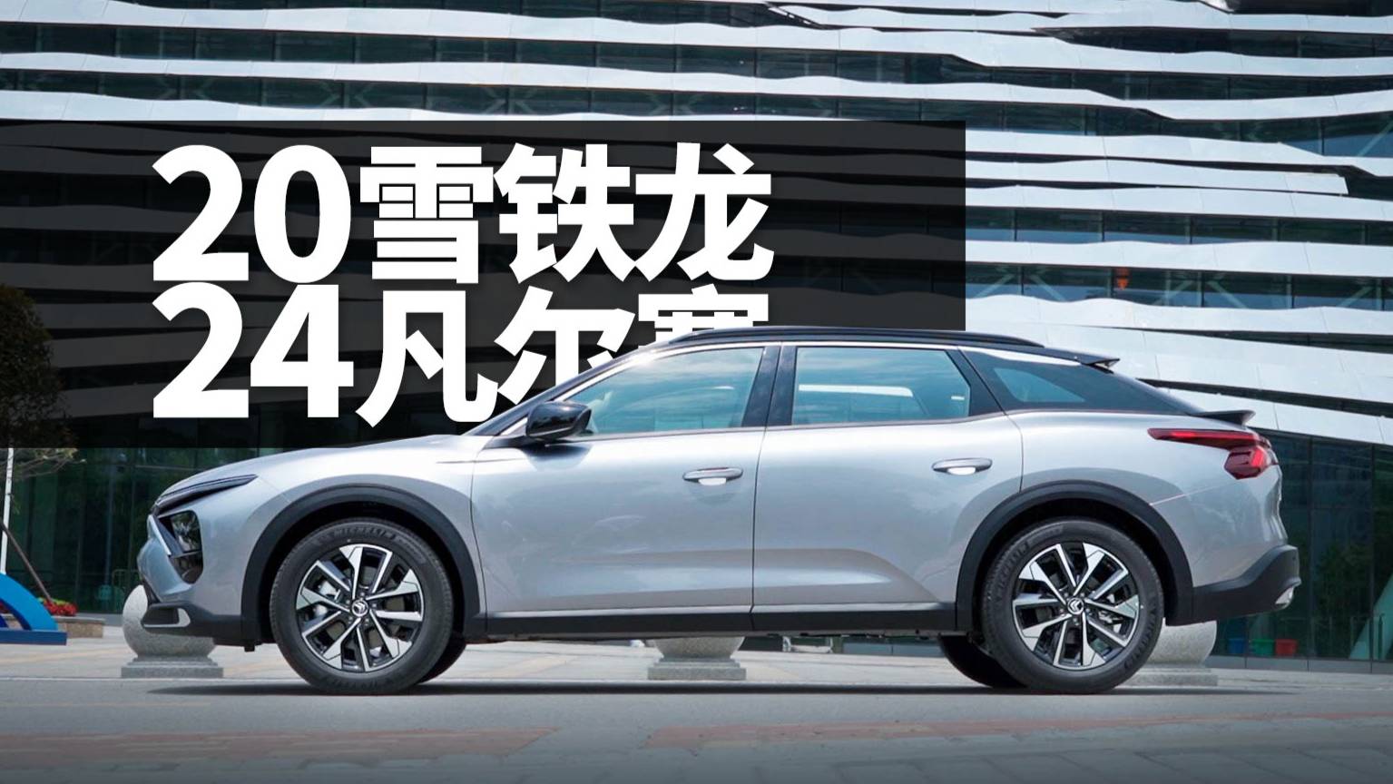 全新配色細(xì)節(jié)升級(jí) 體驗(yàn)2024款雪鐵龍凡爾賽