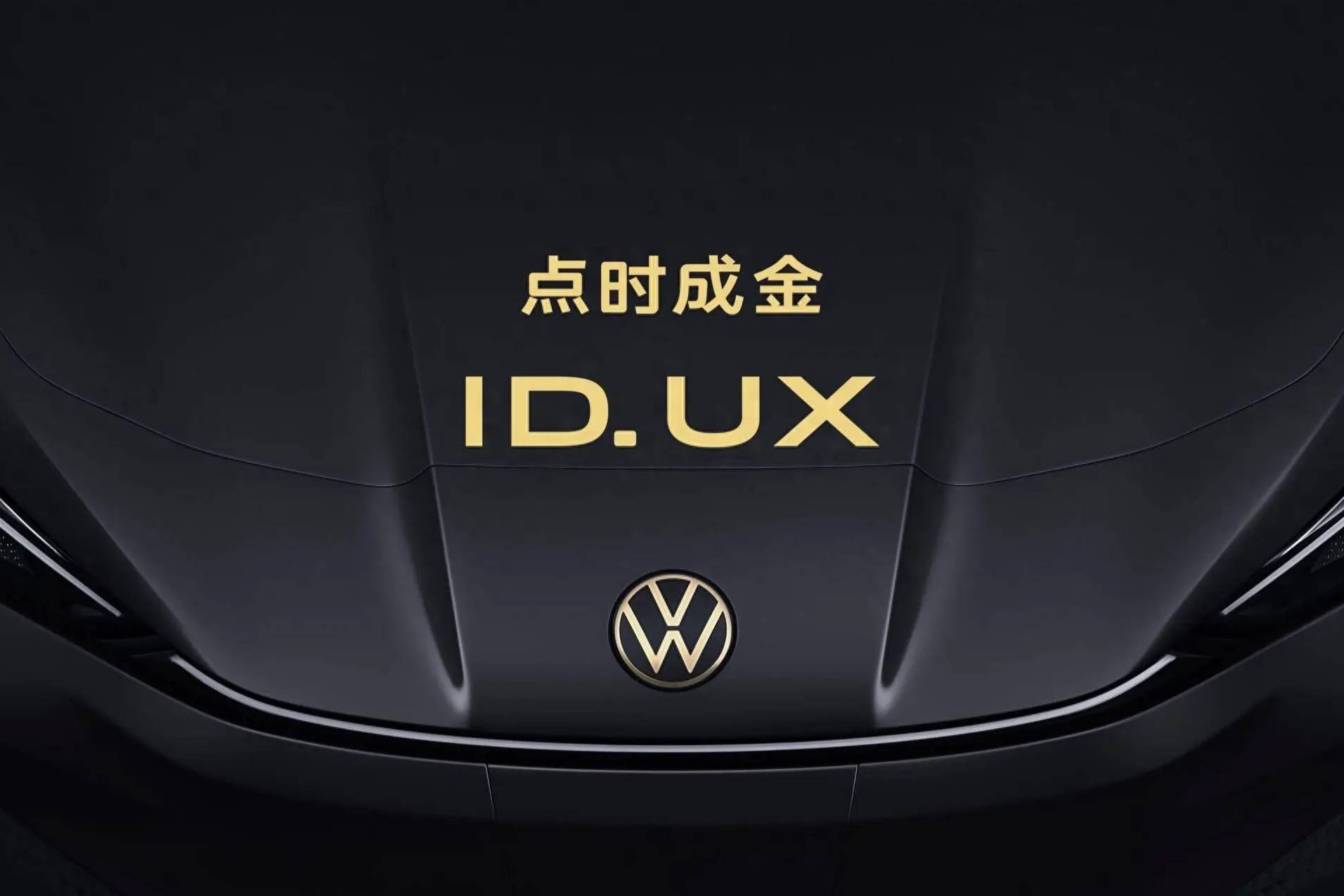 大众汽车品牌揭幕ID. UX：拓充ID.家族在华阵容