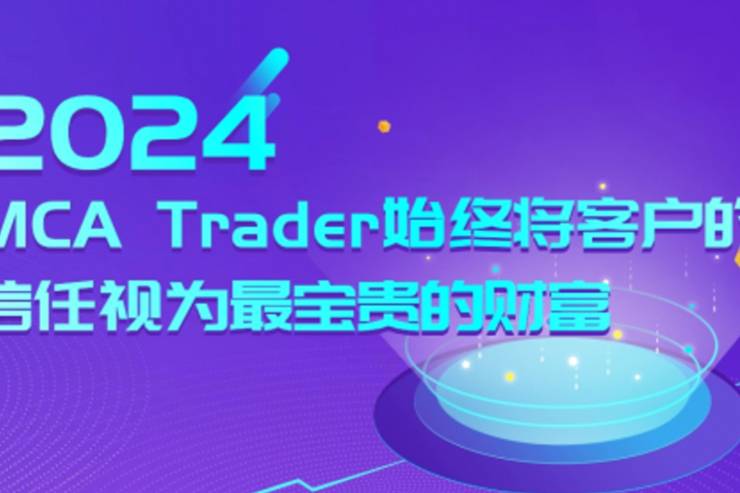 MCA Trader榮“2024年度亞洲最值得信賴外匯經(jīng)紀商