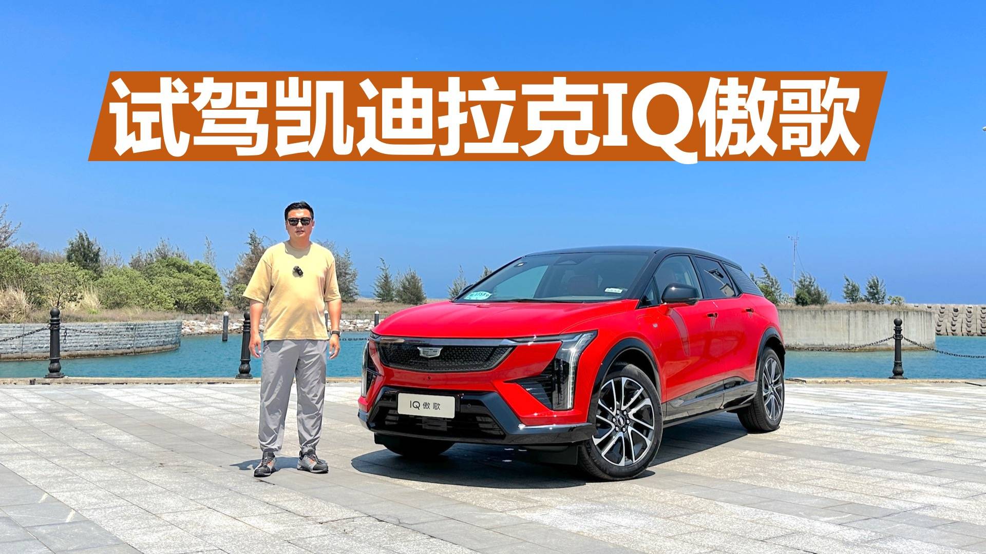 駕駛質(zhì)感出色，細節(jié)設(shè)計出彩，試駕凱迪拉克IQ傲歌