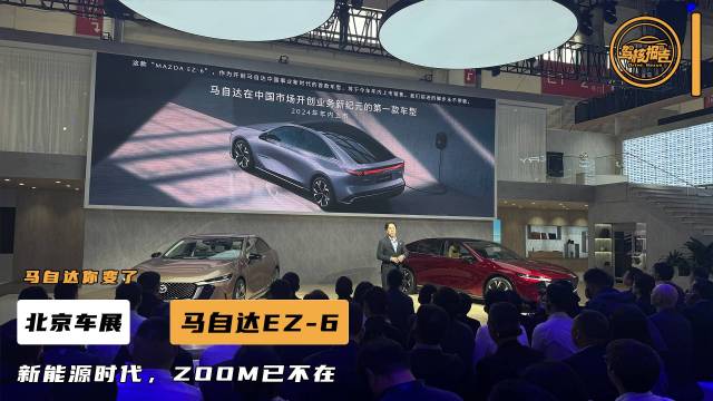 北京车展看马自达EZ-6，更舒适了