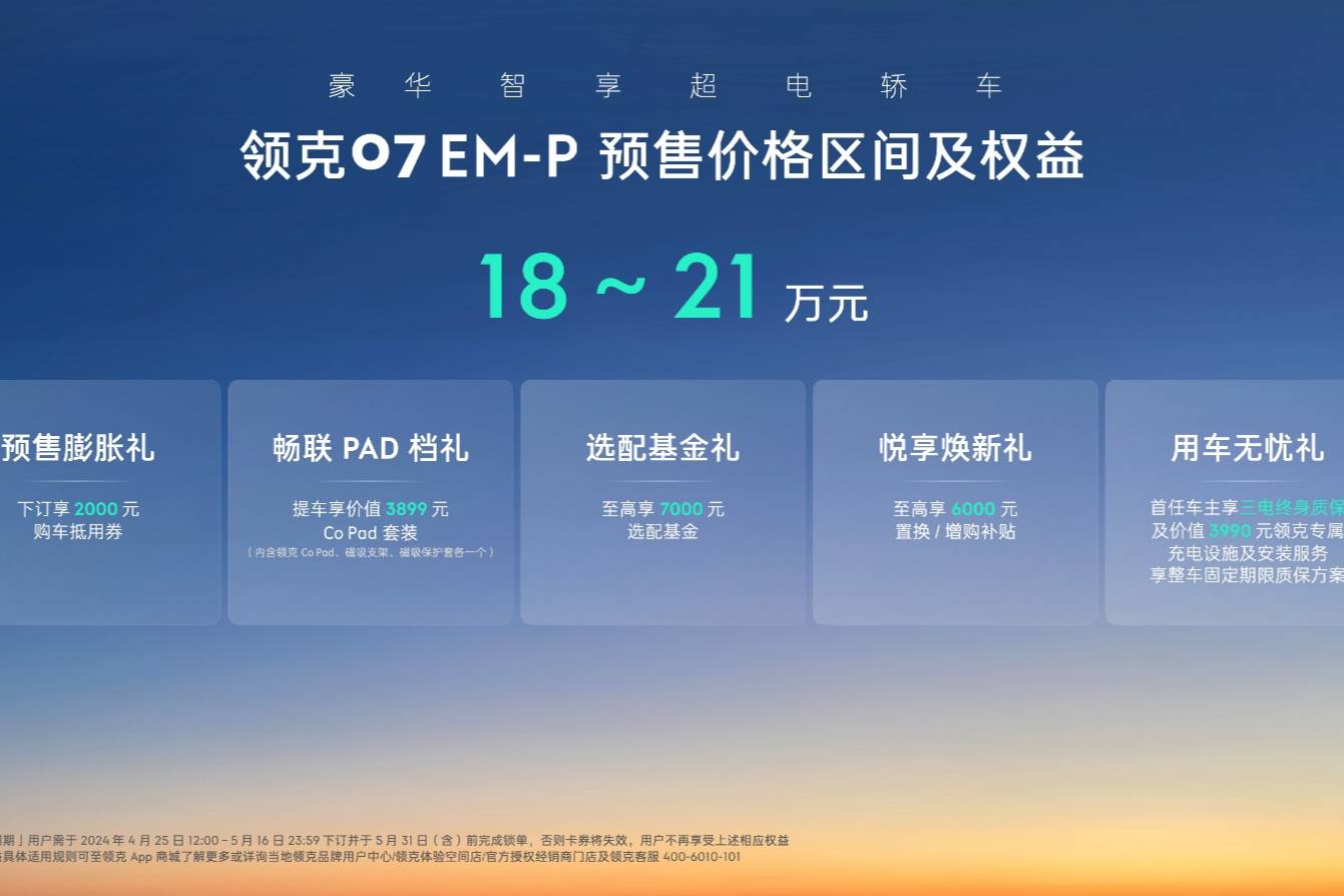 領克07 EM-P開啟預售，預售價18萬元起