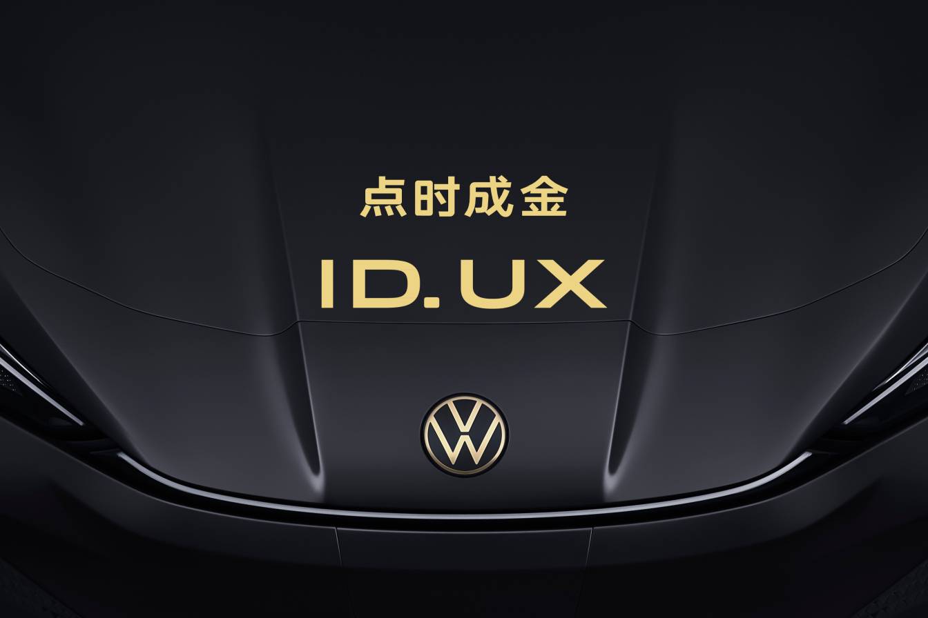 點(diǎn)時(shí)成金，大眾汽車品牌在華推出智能純電新品類ID. UX！