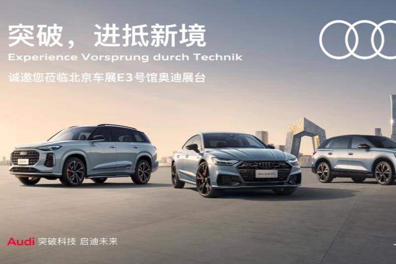 上汽奧迪攜全系車型登陸2024第十八屆北京國際車展