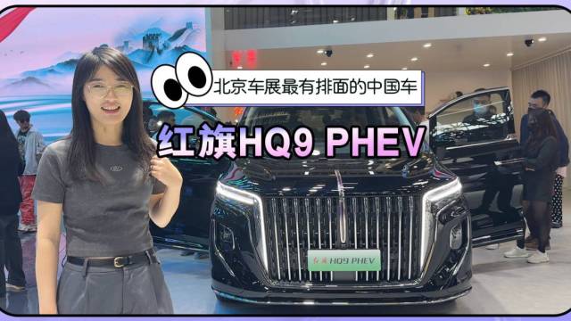 红旗HQ9 PHEV有排面的中国车