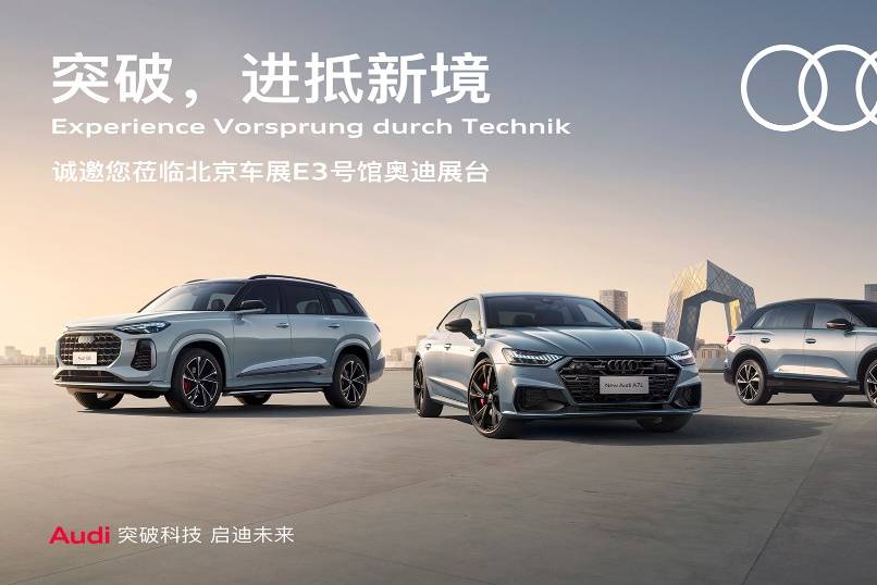 上汽奧迪攜全系車型登陸2024第十八屆北京國際車展