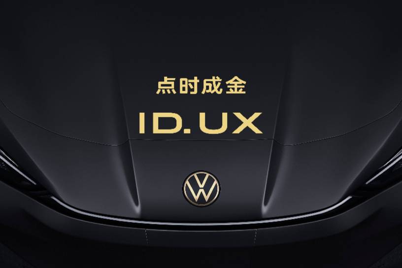 點(diǎn)時(shí)成金，大眾汽車品牌正式發(fā)布了智能純電新品類ID. UX