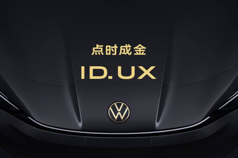 點(diǎn)時(shí)成金，大眾汽車品牌在華推出智能純電新品類ID. UX