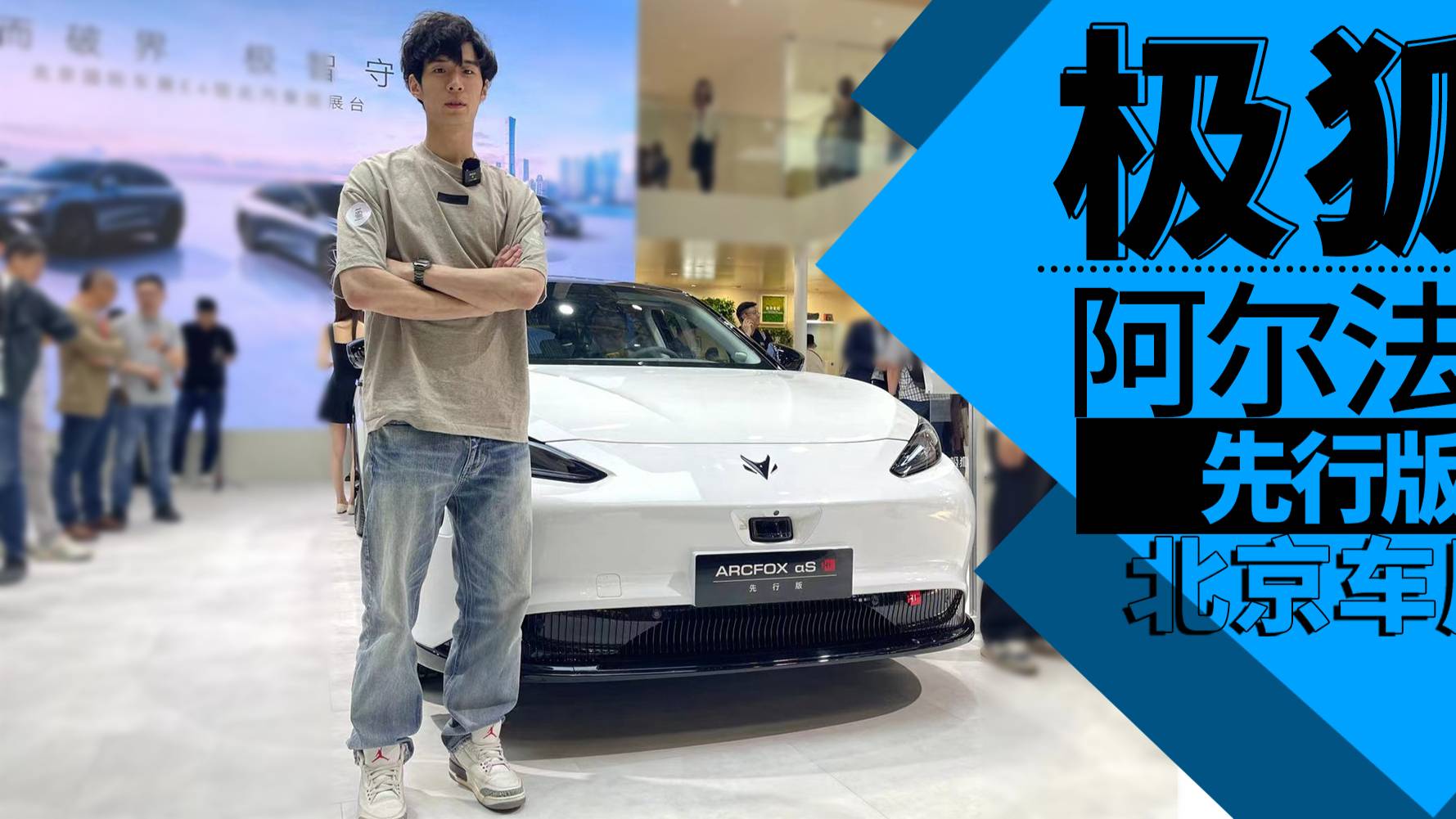 北京車展｜搭三顆激光雷達(dá) 極狐阿爾法S先行版搶先看