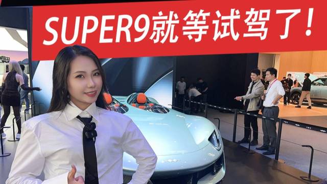 SUPER9就等试驾了！