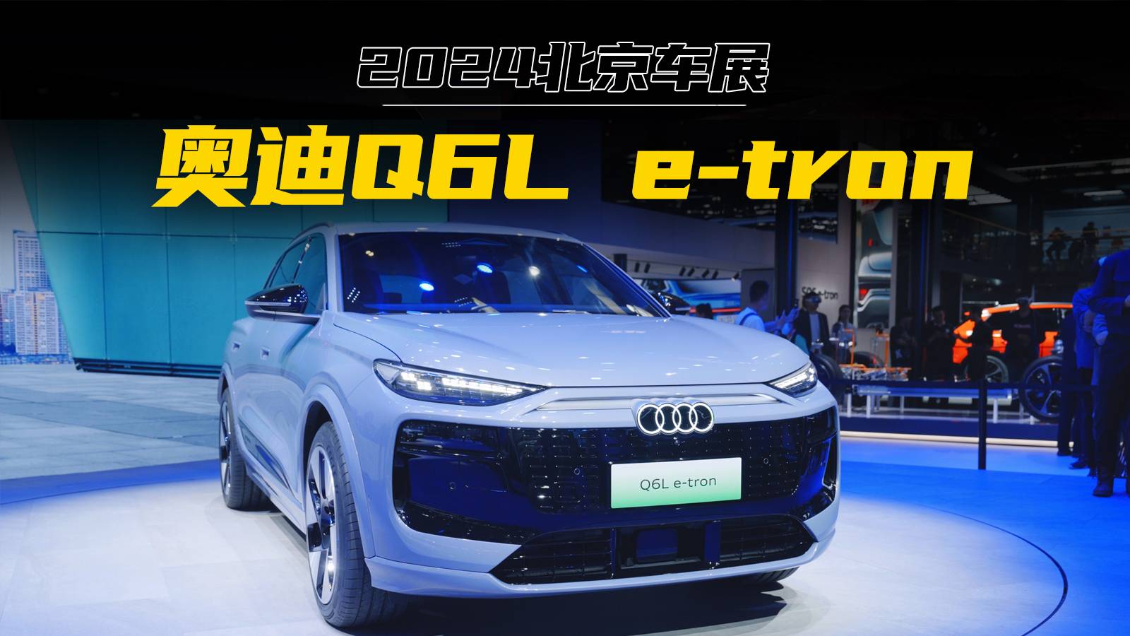 奧迪Q6L e-tron北京車展亮相，Macan EV兄弟？