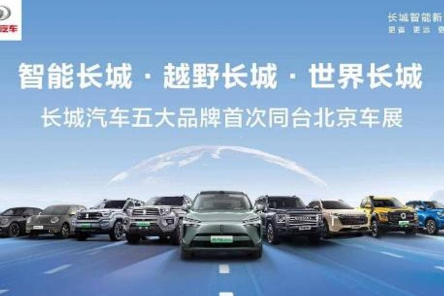 長(zhǎng)城汽車(chē)攜五大品牌亮相2024北京車(chē)展 全球化發(fā)展備受矚目