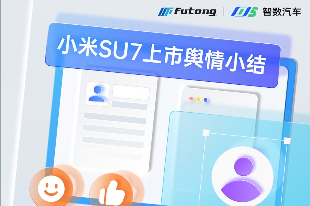 消费者怎么说？友商有何动作？探究小米SU7上市的舆情影响力