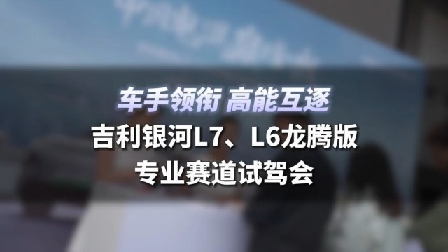 吉利银河L7、L6龙腾版带您打卡专业赛道