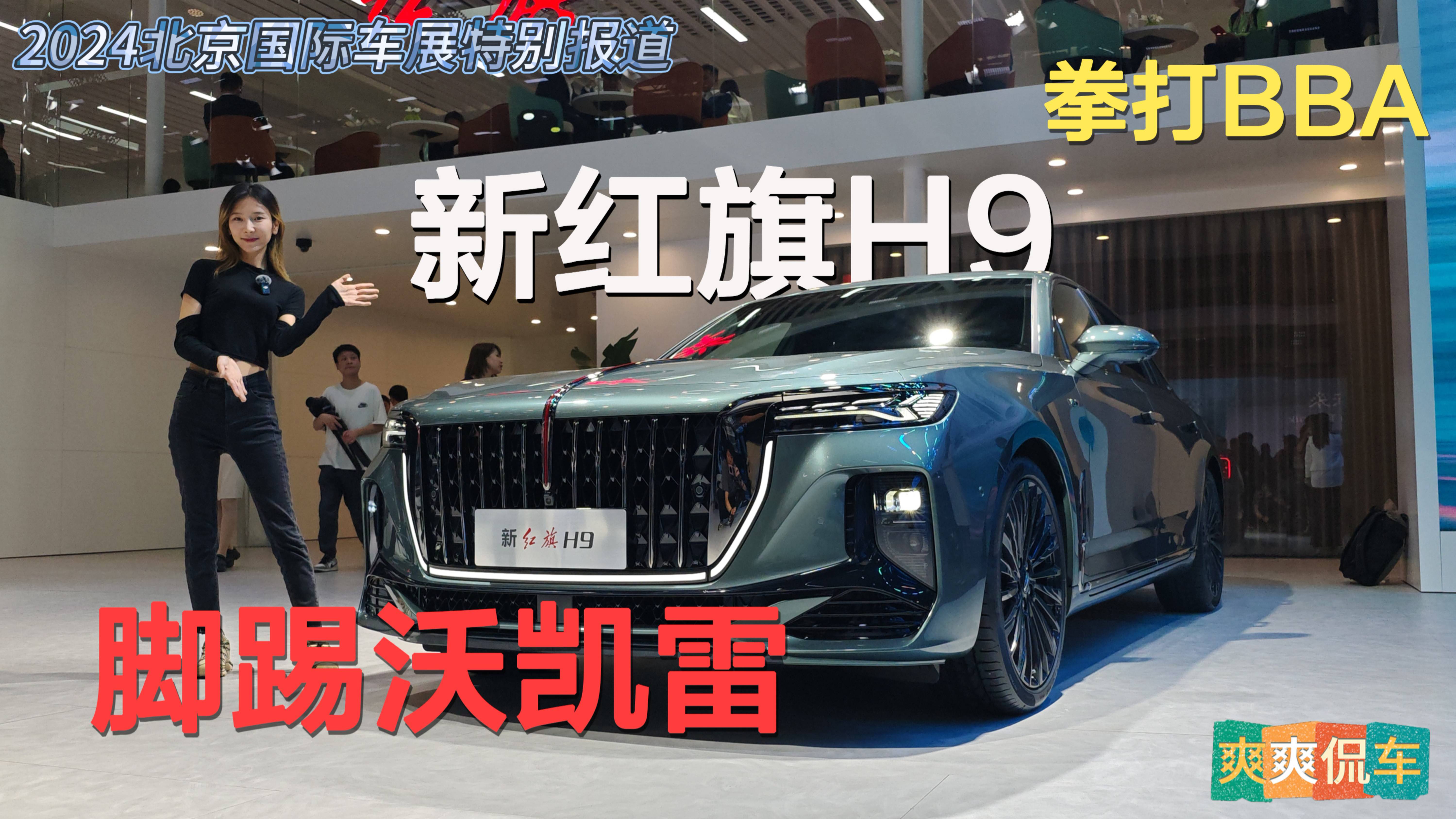 北京車展最有牌面中國車，新紅旗H9硬剛56E