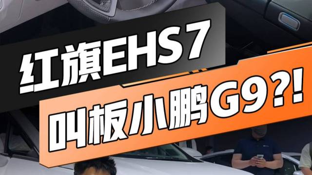 红旗EHS7能做小鹏G9对手吗？