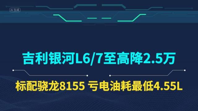 吉利银河L6L7限时降价，至高降2.5万