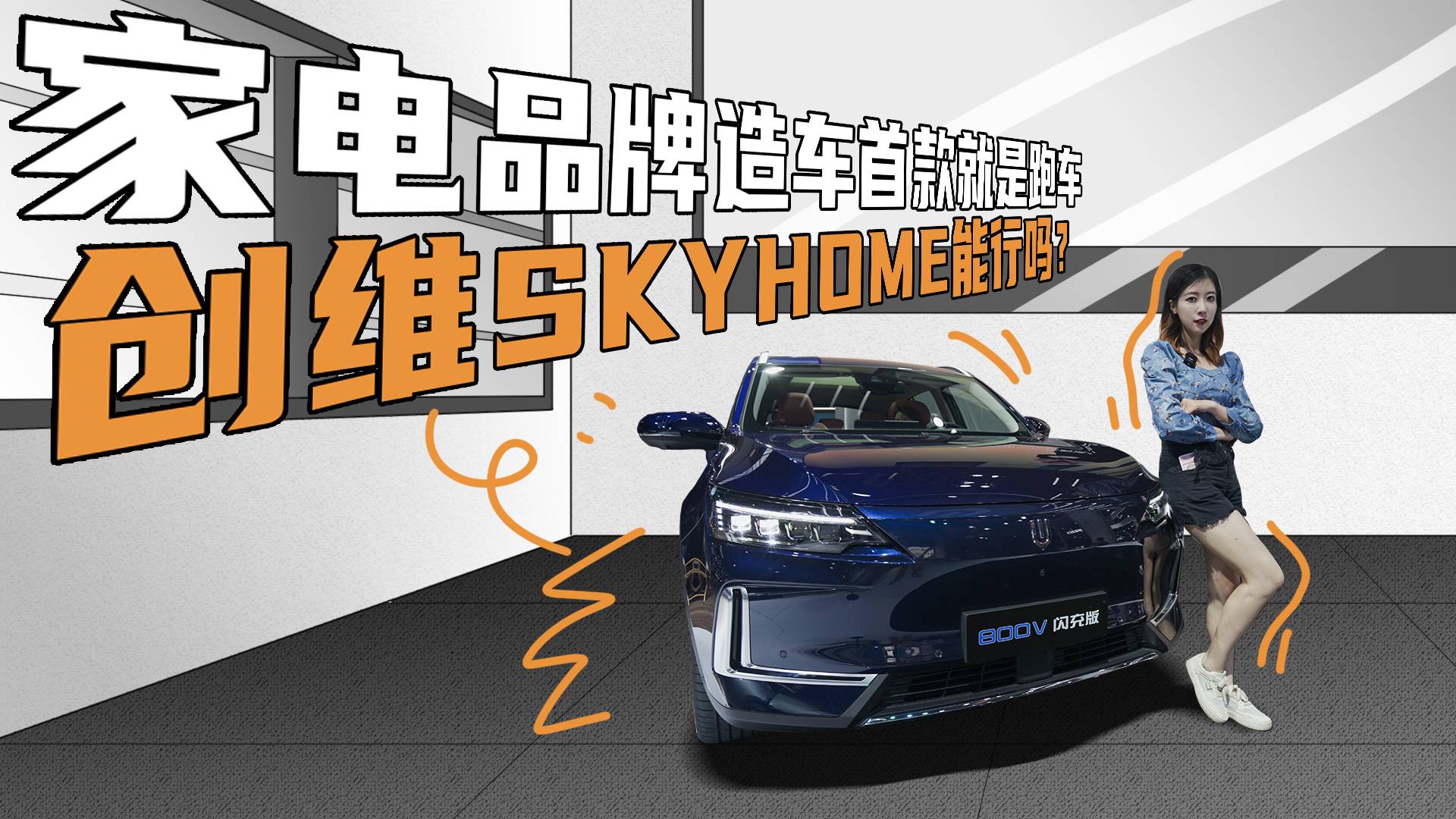 家电品牌造车，首款就是跑车，创维SKYHOME能行吗？