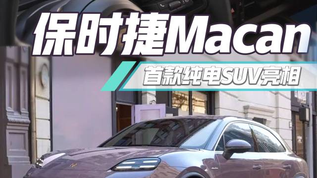 保时捷纯电SUV来了！MacanEV首发