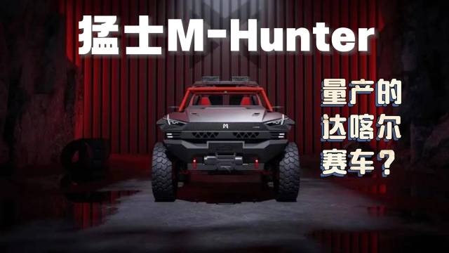 猛士M-Hunter，量产达喀尔赛车？