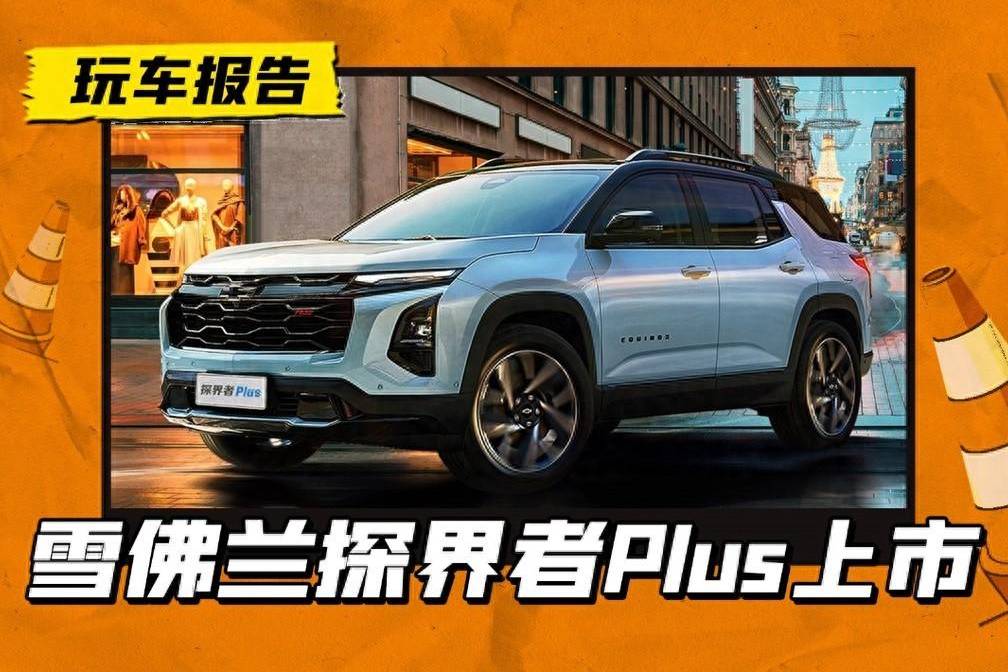 雪佛蘭探界者Plus上市，定價保持15萬內(nèi)，還有啥槽點？