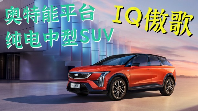 买纯电豪华SUV？看看凯迪拉克IQ傲歌