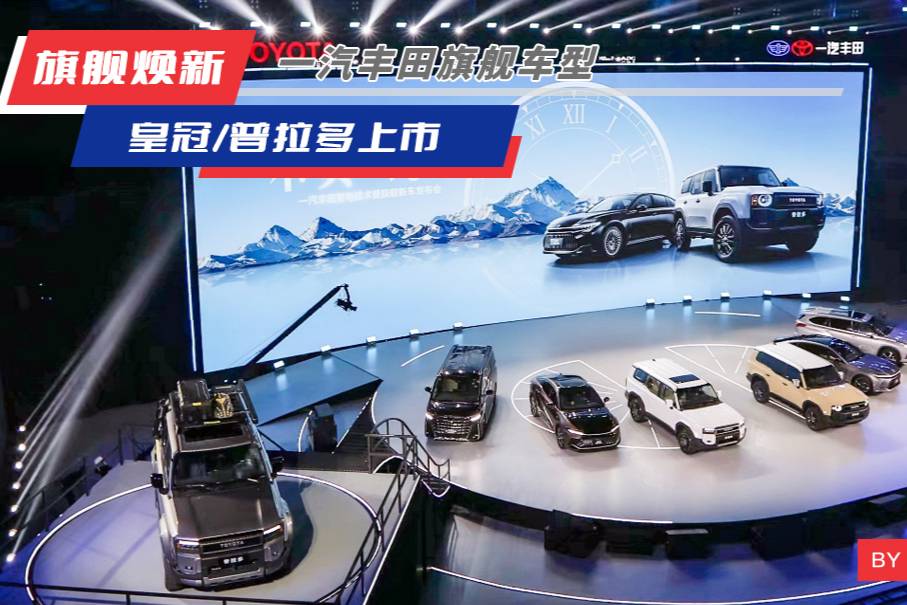一汽豐田旗艦車煥新 皇冠29.90萬起/普拉多45.98萬起