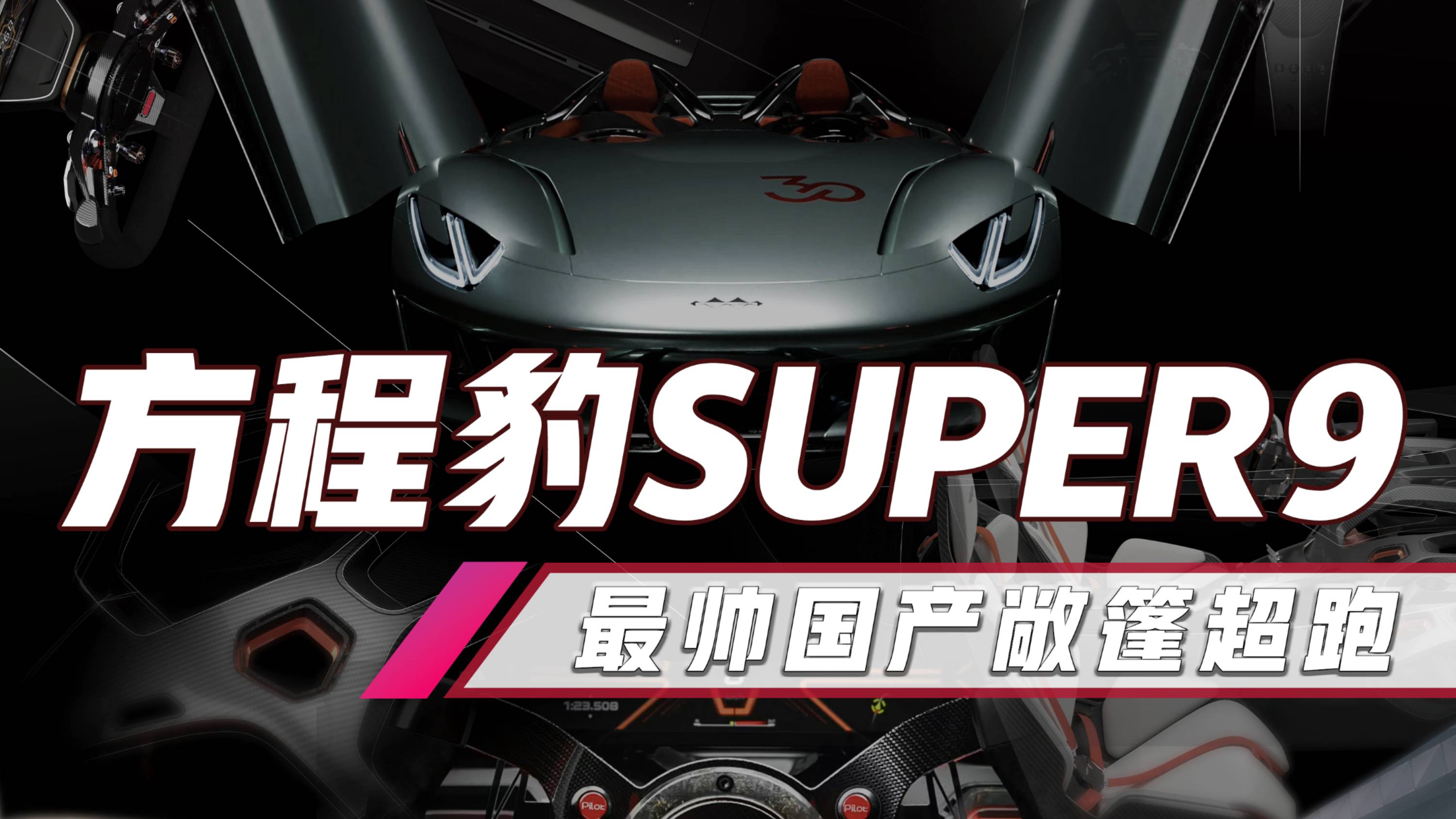 最帅国产超跑！方程豹SUPER9登场