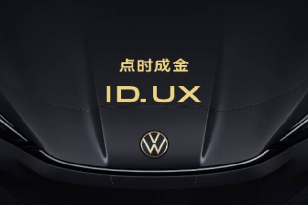 點(diǎn)時(shí)成金，大眾汽車品牌在華推出智能純電新品類