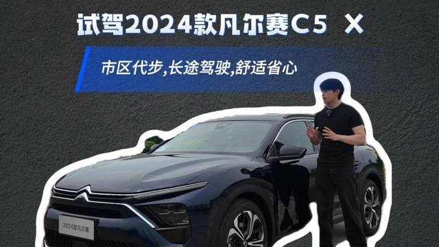 试驾2024款凡尔赛C5 X