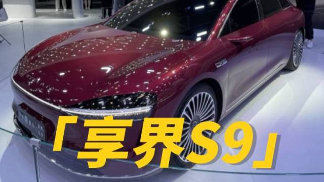 北京车展享界S9实拍，设计花成本了