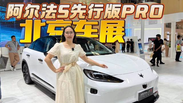 北京车展，极狐阿尔法S 先行版 PRO！