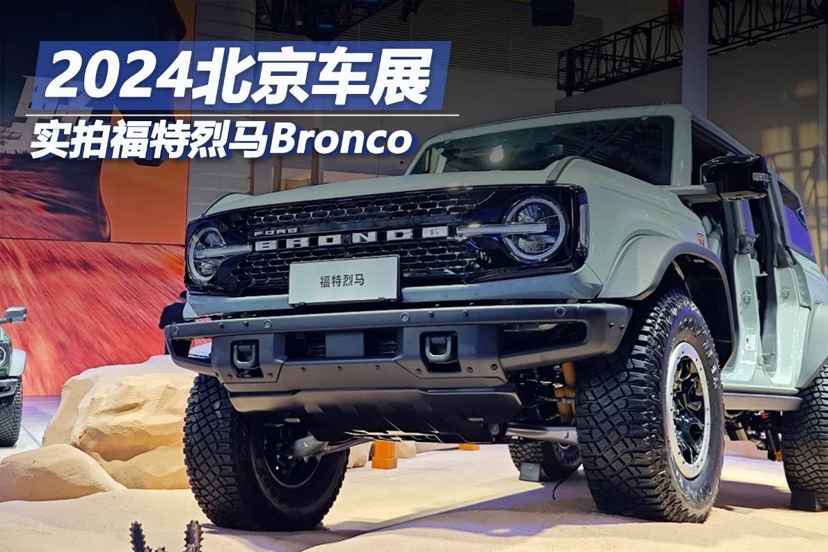 2024北京車展：實拍福特烈馬Bronco