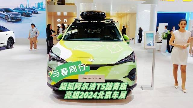 与春同行 阿尔法T5踏青版亮相北京车展