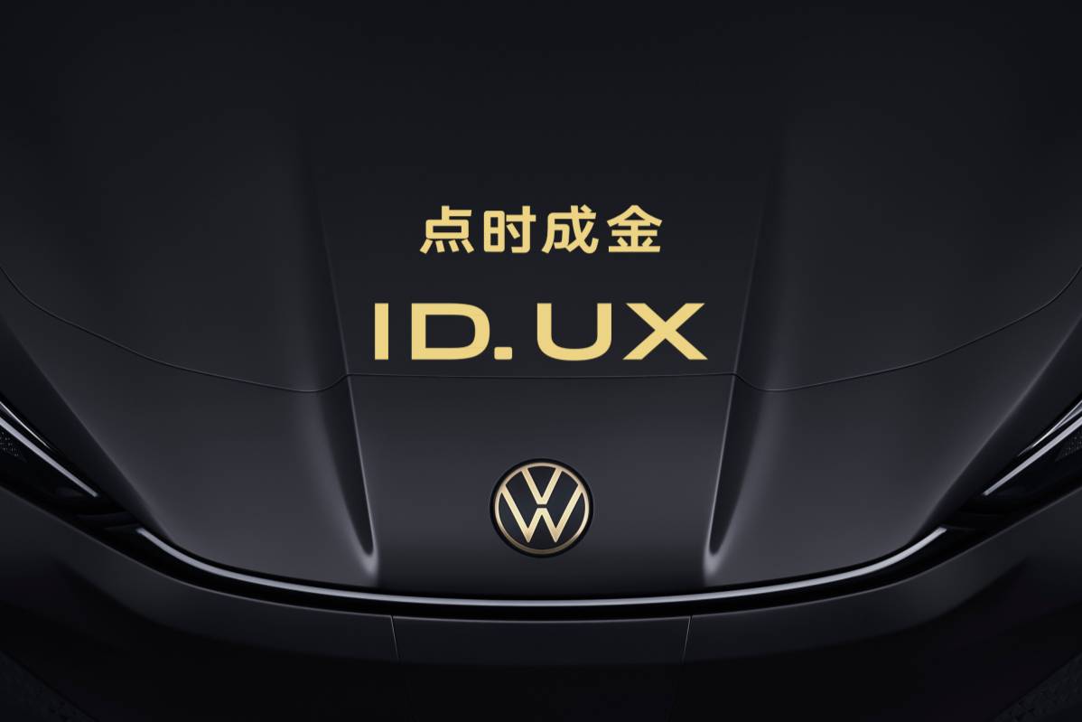 進(jìn)一步完善布局，大眾汽車在華推出智能純電新品類ID. UX